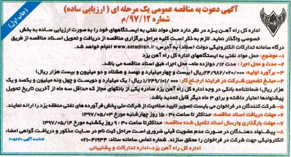 آگهی مناقصه عمومی , مناقصه حمل مواد نفتی به ایستگاهها