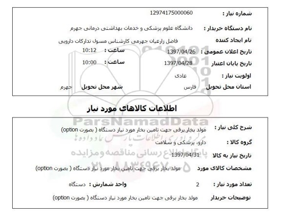 استعلام, استعلام مولد بخار برقی ...