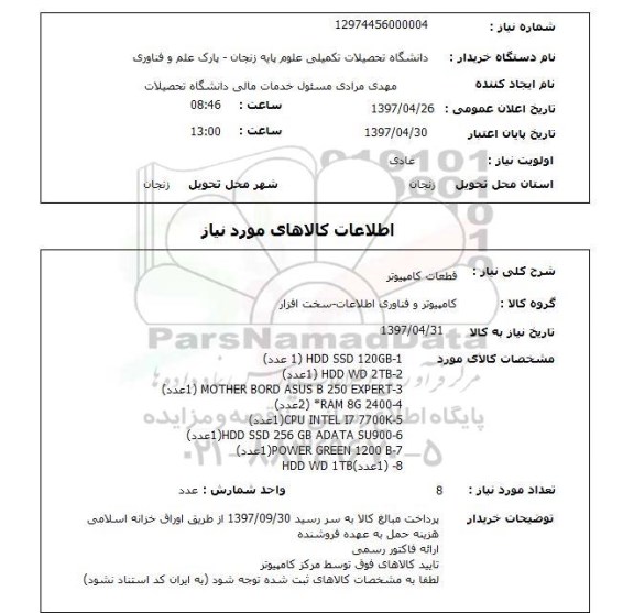 استعلام, استعلام قطعات کامپیوتر