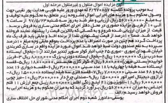 مزایده, مزایده  یخچال و فریزر 