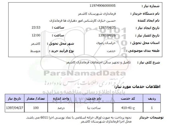 استعلام , استعلام ساخت بنا