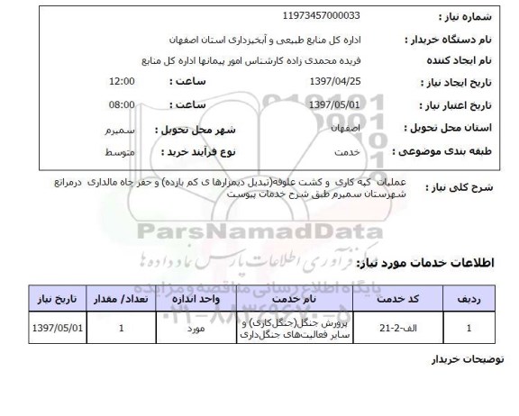 استعلام, استعلام عملیات کپه کاری و کشت علوفه و ...