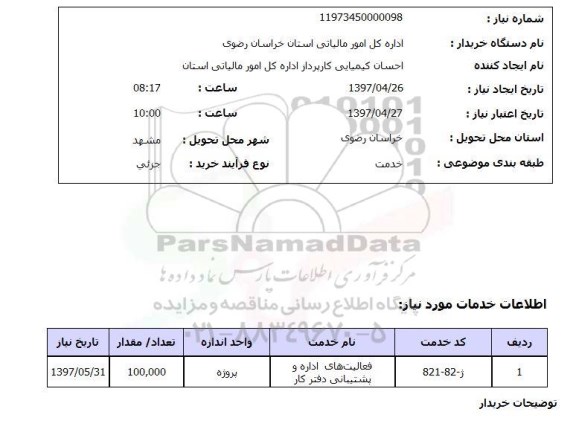 استعلام,استعلام فعالیت های اداره و پشتیبانی دفتر کار 