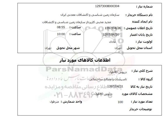 استعلام, درپوش 40 طول 
