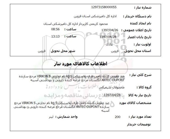 استعلام,استعلام ضدعفونی کننده دامی 