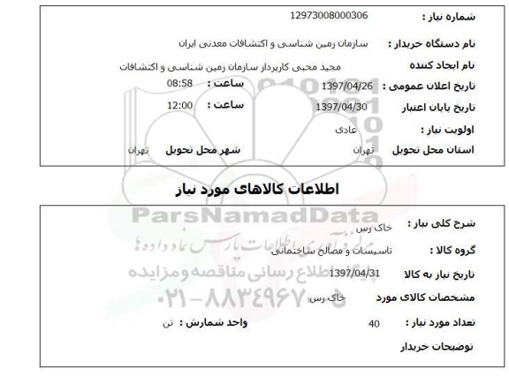 استعلام, خاک رس 
