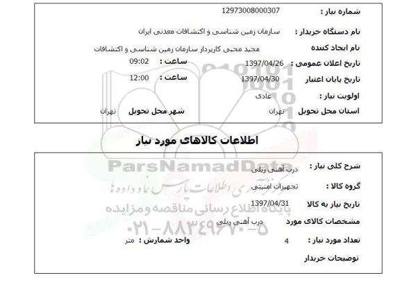 استعلام, استعلام درب آهنی ریلی...