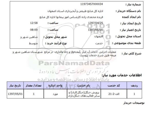 استعلام, استعلام عملیات اجرایی احداث آب انبار، آبشخوار و چاه...