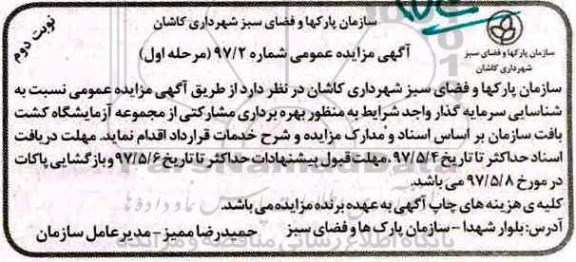 مزایده، مزایده بهره برداری مشارکتی از مجموعه آزمایشگاه 