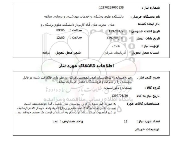استعلام , استعلام میز ...