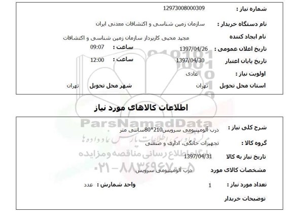 استعلام , استعلام درب آلومینیومی 