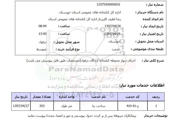 استعلام, استعلام  اجرای دیوار محوطه کتابخانه آزادگان ..