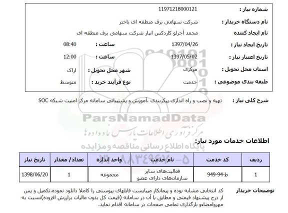 استعلام,استعلام تهیه و نصب و راه انداز پیکربندی شبکه 