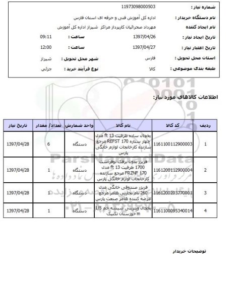 استعلام,استعلام یخچال ساده,استعلام فریزر بدون برفک 