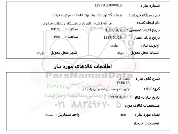 استعلام,استعلام کاغذ