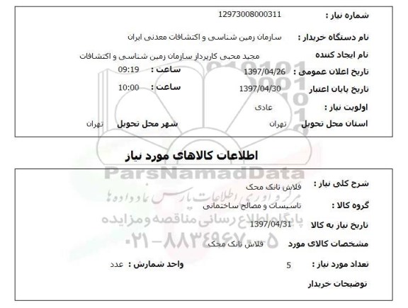 استعلام,استعلام فلاش تانک محک 