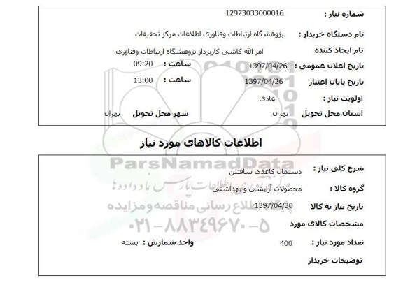 استعلام ,استعلام دستمال کاغذی سافتلن