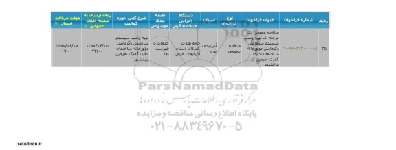 مناقصه, مناقصه تهیه و نصب سیستم های سرمایش و گرمایش