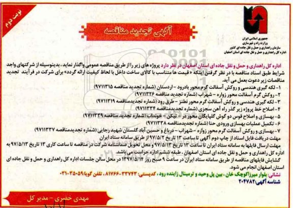 آگهی مناقصه عمومی, مناقصه لکه گیری هندسی و روکش آسفالت و ... تجدید (نوبت دوم)