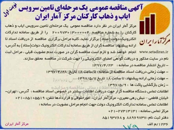 آگهی مناقصه عمومی, مناقصه  تامین سرویس ایاب و ذهاب کارکنان