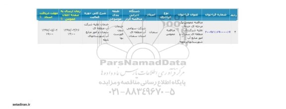 مناقصه خدمات نقلیه