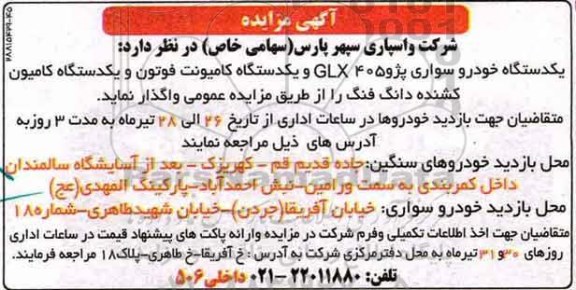 مزایده , مزایده یک دستگاه خودرو سواری پژو