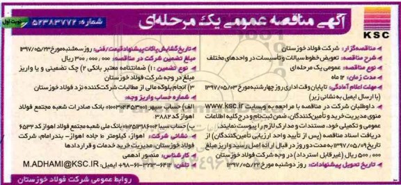 مناقصه عمومی, مناقصه عمومی تعویض خطوط سیالات و تاسیسات در واحدهای مختلف 