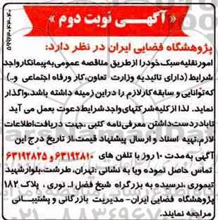 آگهی مناقصه , مناقصه امور نقلیه سبک  نوبت دوم 