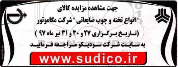 مزایده انواع تخته و چوب ضایعاتی شرکت مگاموتور 