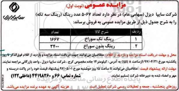 آگهی مزایده  تعداد 5067 عدد رینگ 