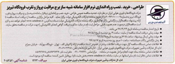 مناقصه عمومی, شرکت فرودگاهها و ناوبری هوایی ایران