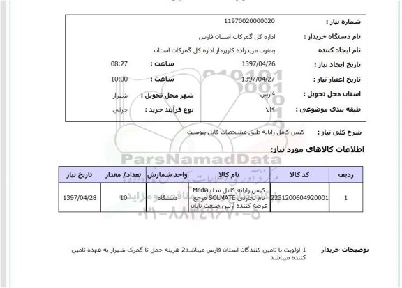 استعلام, کیس کامل رایانه