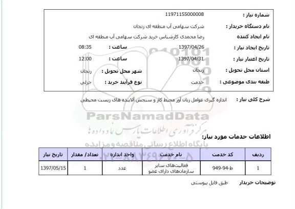 استعلام, استعلام اندازه گیری عوامل زبان آور  ...