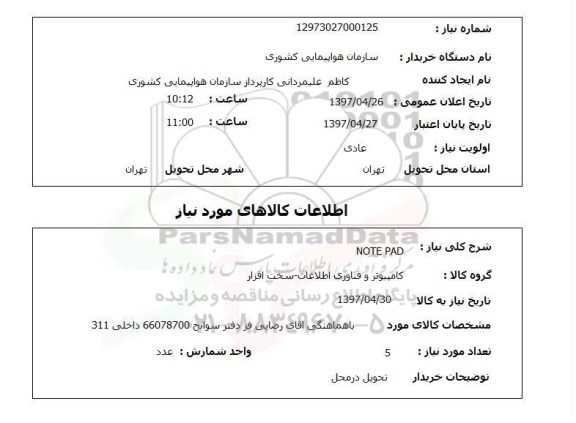استعلام , استعلام NOTE PAD ...