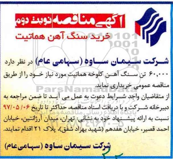 آگهی مناقصه , مناقصه خرید سنگ آهن هماتیت نوبت دوم 