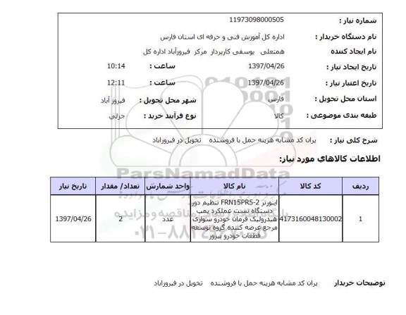 استعلام, استعلام اینورتر