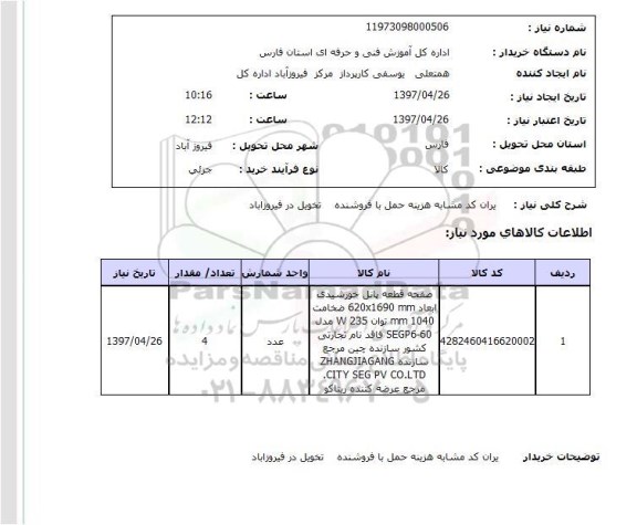 استعلام, صفحه قطعه پانل خورشیدی