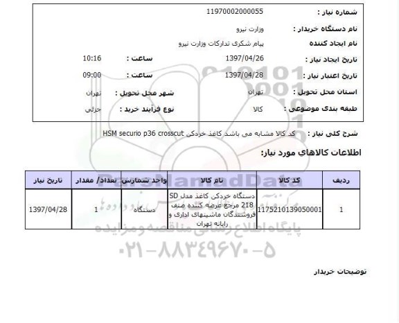 استعلام, استعلام کاغذ خردکن hsm securio p36 crosscut ...