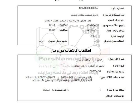 استعلام , استعلام رگلاتور دیزل و کلید چهار پل