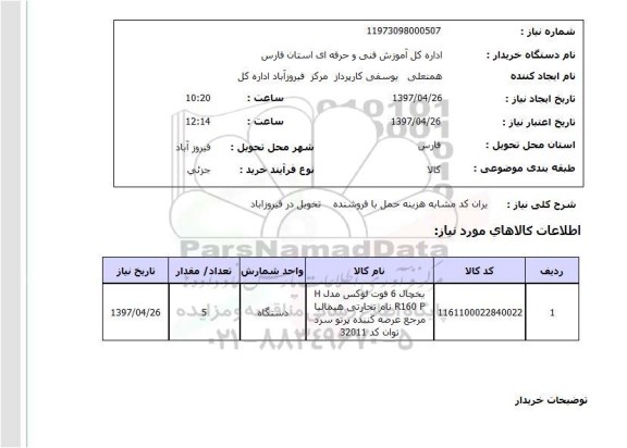 استعلام , استعلام یخچال ...