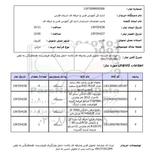 استعلام, استعلام یخچال فریزر ساید بای ساید و...