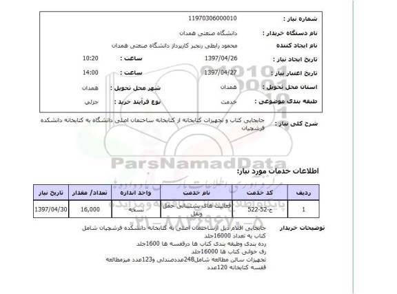 استعلام, جابجایی کتاب و تجهیزات کتابخانه 