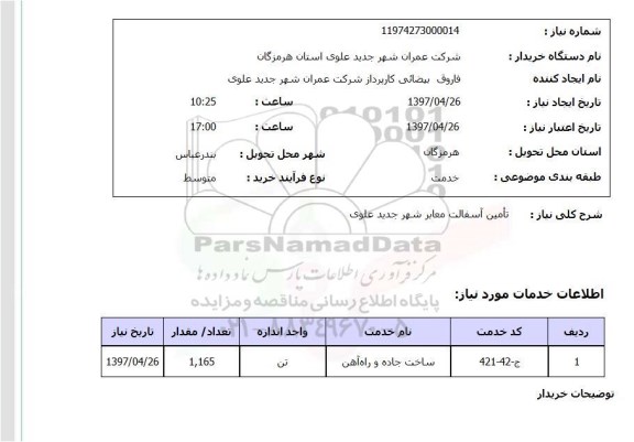 استعلام,استعلام تامین آسفالت معابر شهر جدید علوی