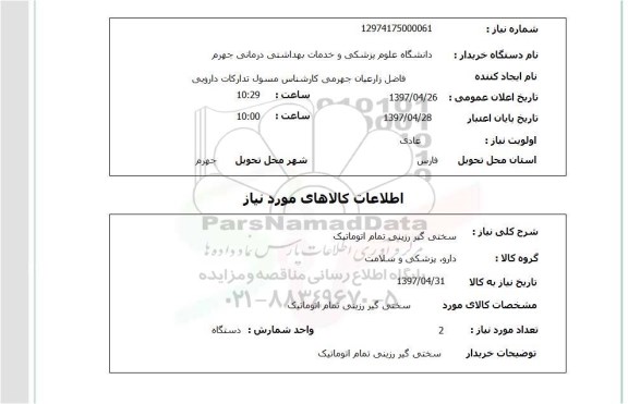 استعلام ,استعلام سختی گیر رزینی تمام اتوماتیک