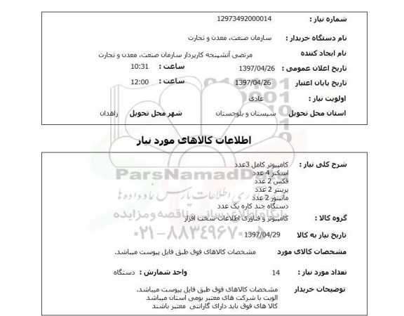 استعلام, استعلام کامپیوتر و...