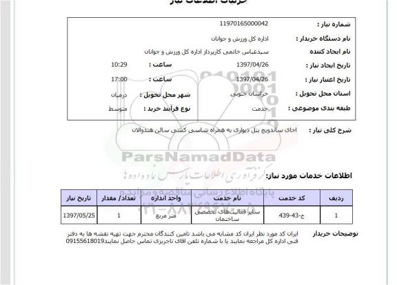 استعلام , استعلام اجرای ساندویچ پنل ...