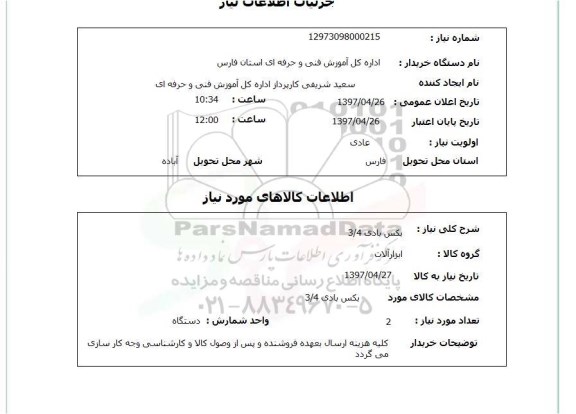 استعلام,استعلام بکس بادی 3.4