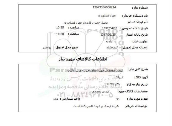 استعلام, استعلام قیچی معمولی....