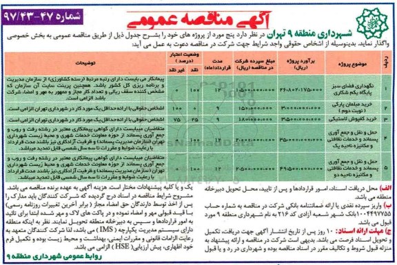 آگهی مناقصه عمومی, مناقصه نگهداری فضای سبز 