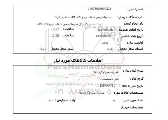 استعلام, استعلام شیرآب سرد و گرم ...